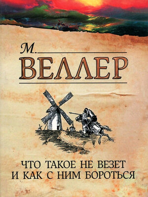 cover image of Что такое не везет и как с ним бороться